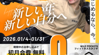 1月限定！✨月会費1ヶ月無料＆ご利用回数無制限(レッスン受け放題)！