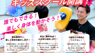 北戸田駅 徒歩2分｜小1〜6年対象 キッズ向けキックボクシングスクール開講！