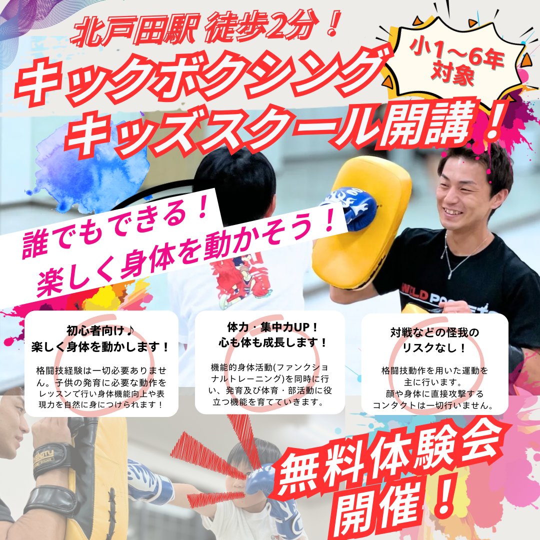 北戸田駅 徒歩2分｜小1〜6年対象 キッズ向けキックボクシングスクール