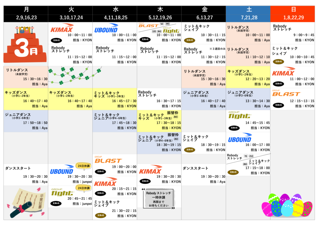 3月スケジュール